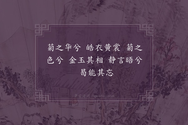 何维柏《亭菊·其三》