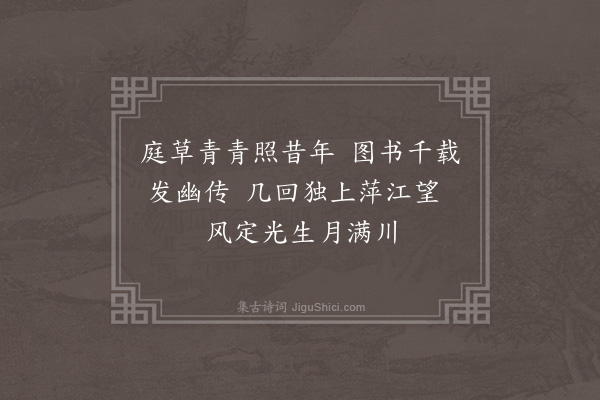 陈天资《庐溪谒周濂溪祠》