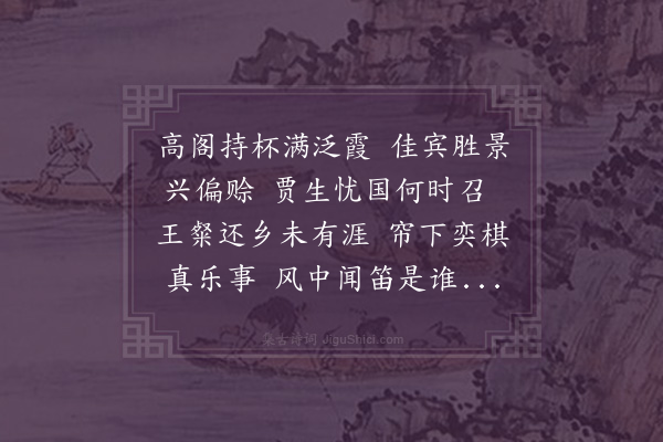 饶相《乙丑岁新正五日同杜司寇李别驾郭郡博登郡谯楼眺望且小酌手谈次郭洧上韵·其一》