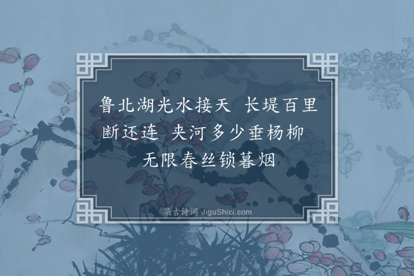 饶相《仲春日晚行南旺湖堤即事》