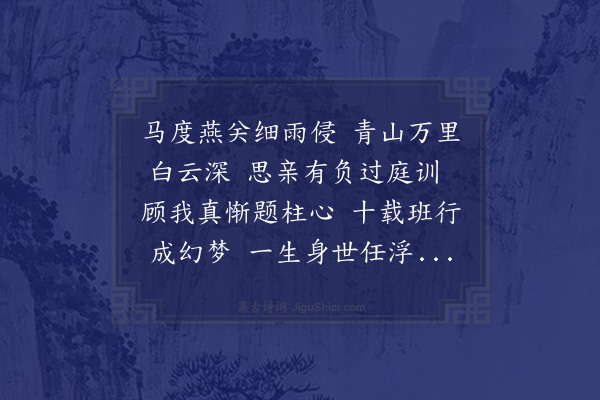 饶相《谪官出京有怀二亲》