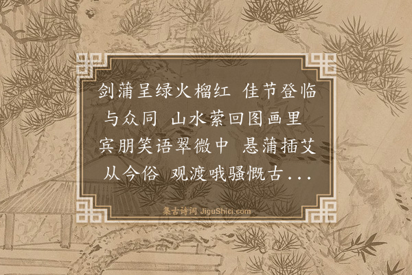 饶相《甲子端午蒙邑侯张潮山见召与郡博朱观閒春元黄笔阳贡元邱二山邑幕周龙山同宴印山亭赋二律以识胜游云·其二》