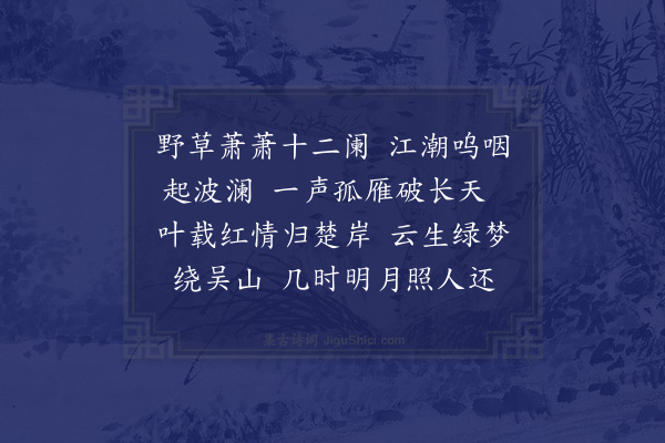 周燕婷《浣溪沙·其六·以词代诗和采师〈江楼秋思〉八首》