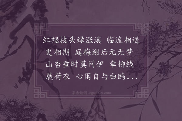 周燕婷《鹧鸪天·送春和东遨》