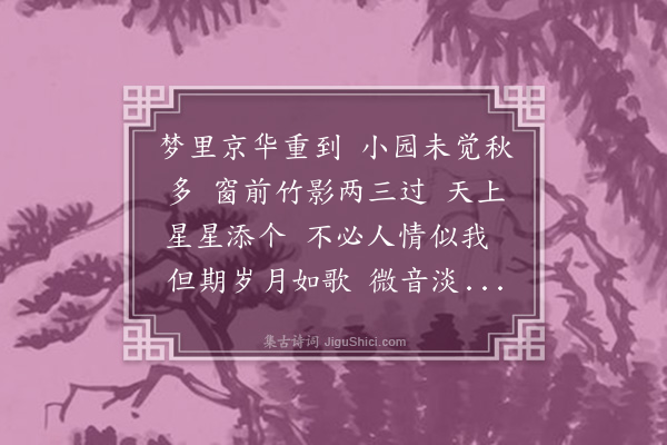 周燕婷《西江月·中秋后三日京师花家怡园小聚分韵得“我”字》