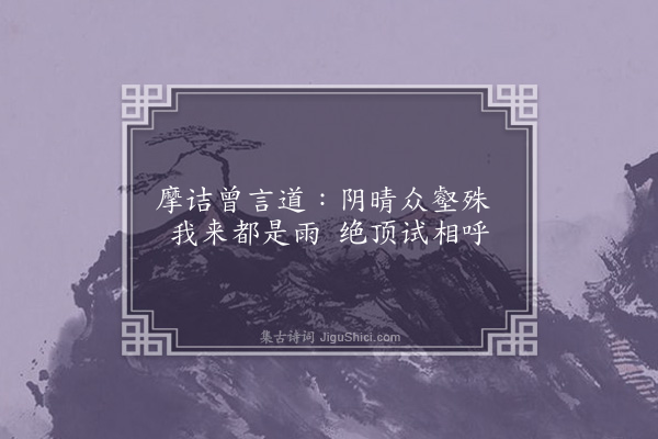 周燕婷《雨中登太乙山》