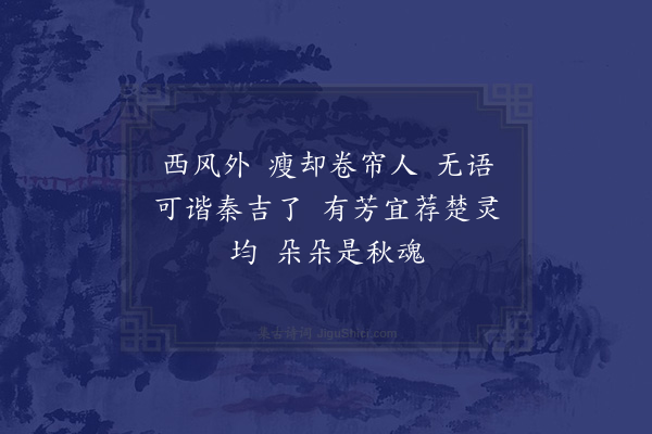 张采庵《忆江南·其三·菊花八哥》