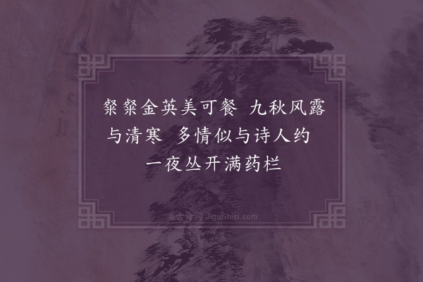 王弘诲《对菊》