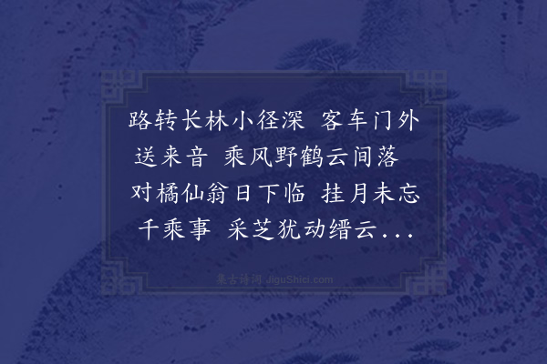 郑廷鹄《报恩庄小憩林掌教陈别驾枉顾谢之》