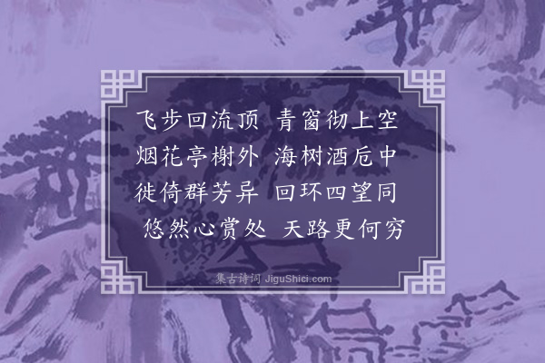 郑廷鹄《六合亭》