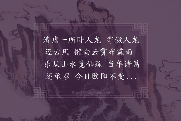 欧阳建《赞龙所号·其二》