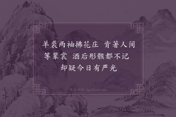 欧阳建《春兴诗卷次韵四首·其三》