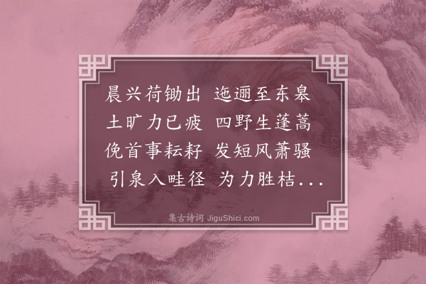 李时行《为园效陶渊明》