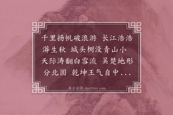 李时行《渡杨子江》