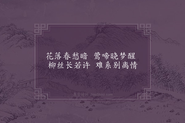 李时行《古意》