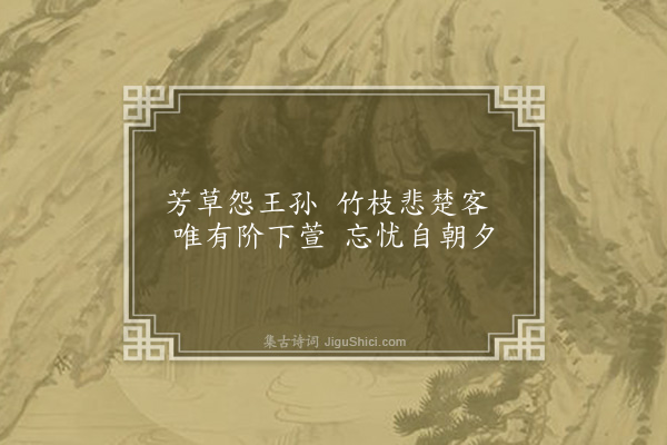 李时行《杂咏》