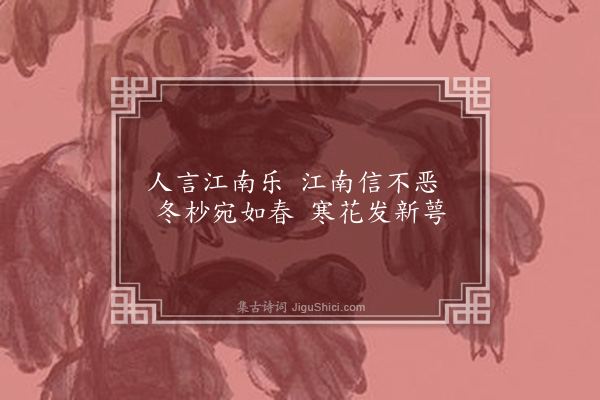 李时行《江南乐四首·其一》