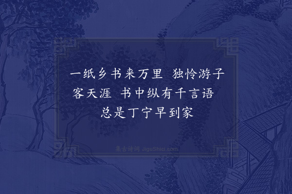 李时行《得家书》