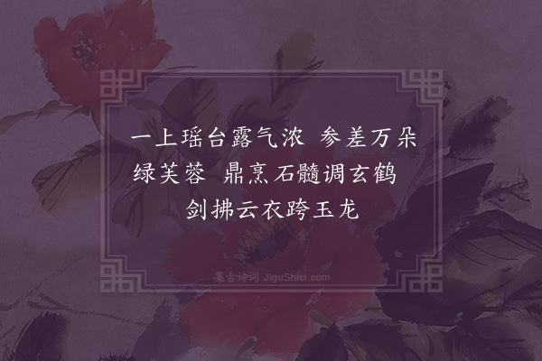 李时行《游仙词》