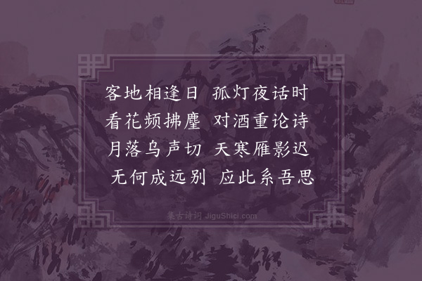 李时行《与萧龙石夜坐》