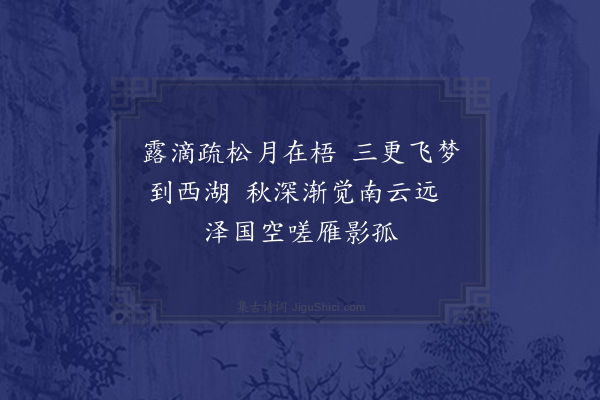 李时行《秋夜怀舍弟少芬》