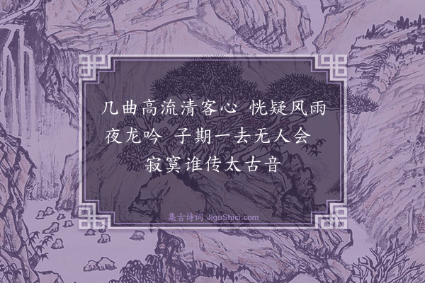 李时行《听琴》