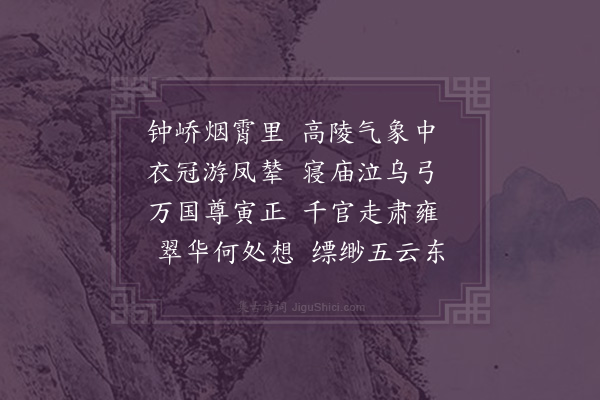 卢宁《朝陵二首·其一》