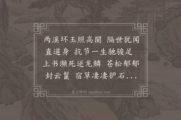 卢宁《挽少司寇葛两溪公二首·其二》