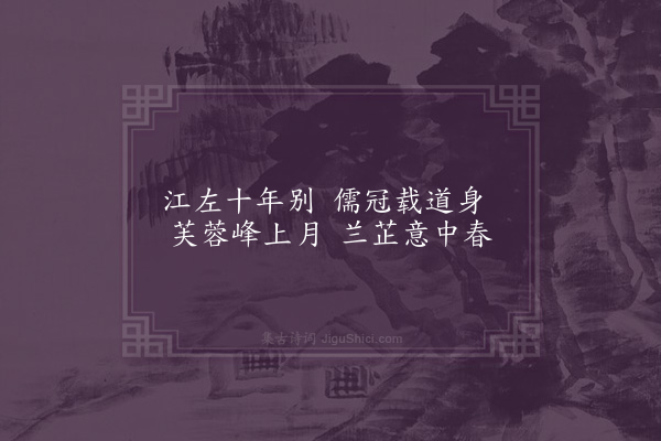 卢宁《怀友寒溪逸史二首·其一》