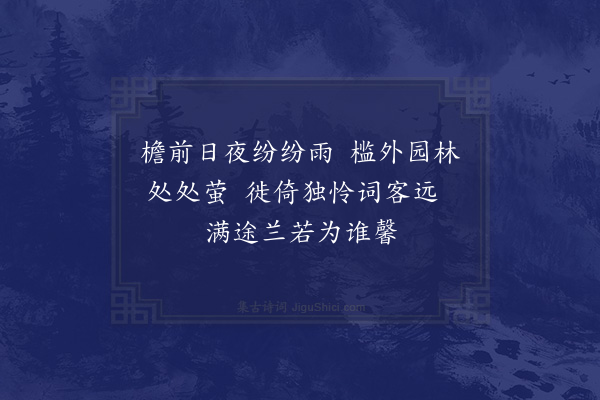 陶益《厌雨寄梁仲房二首·其一》