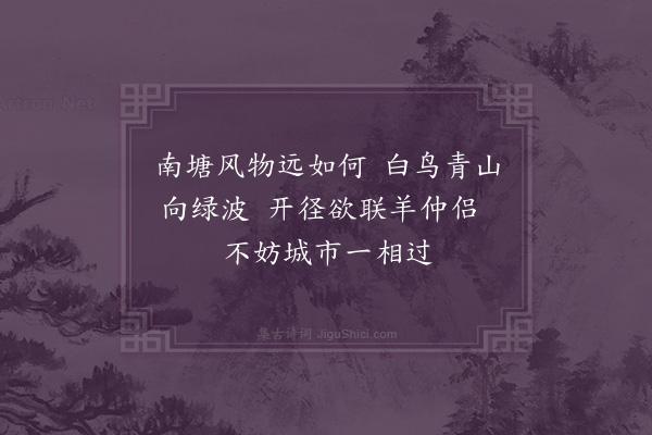 陶益《寄南塘山人梁仲房四首·其一》