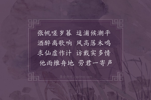 陶益《岁晏送客》