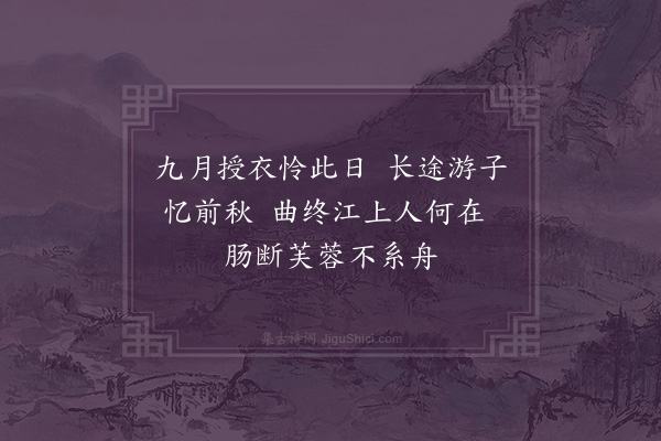 陶益《秋江忆别》