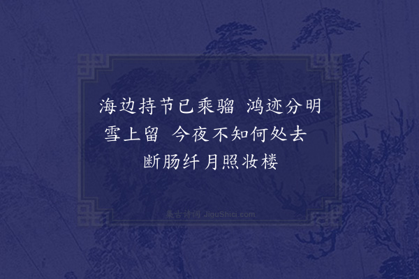 陶益《胡姬曲二首书苏武别归图·其二》