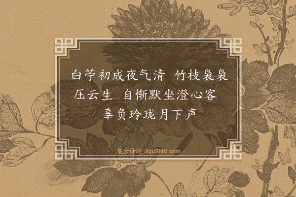 陶益《坐月闻歌》