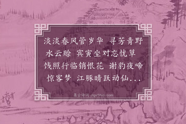 陶益《纪春游》