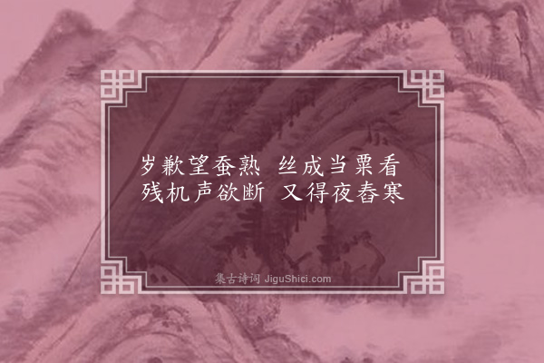 陶益《织妇吟二首·其一》