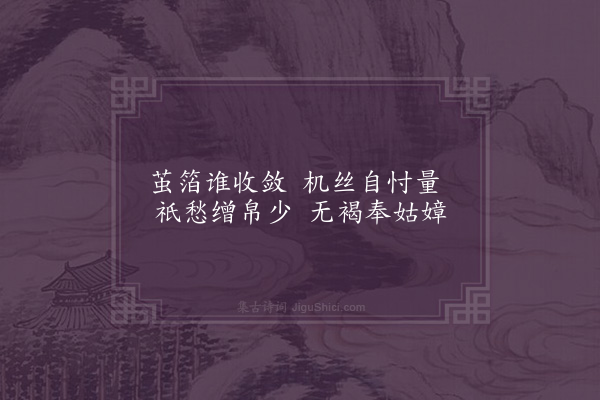 陶益《织妇吟二首·其二》