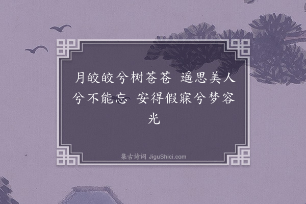 陶益《月皎歌二首·其二》