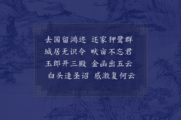 陶益《返城南见诏书至有感》