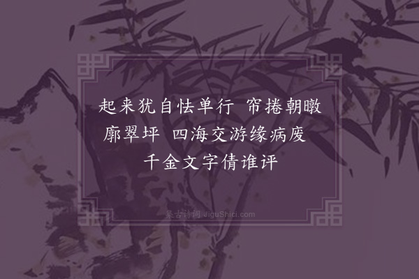 陶益《病起》