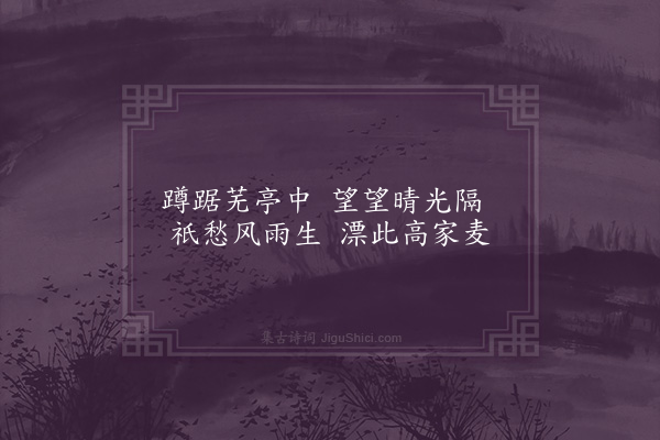 陶益《昼阴二首·其二》