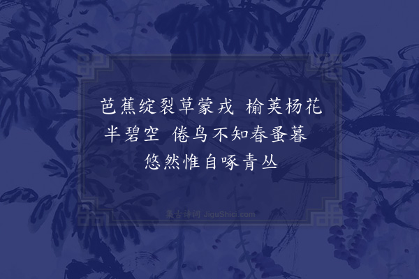 陶益《感春》