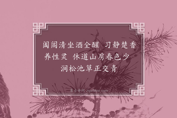 陶益《山家春兴八首·其五》