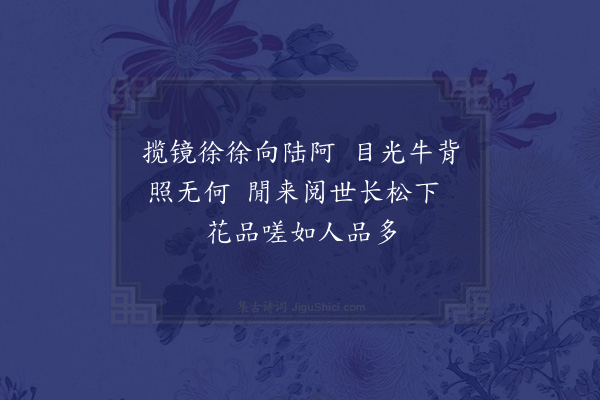 陶益《揽镜歌》