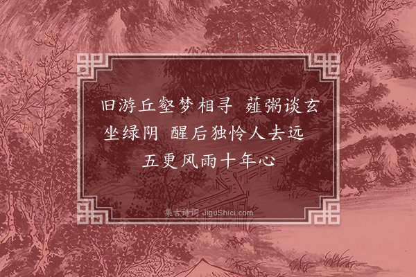 陶益《梦梁仲房感述二首·其二》