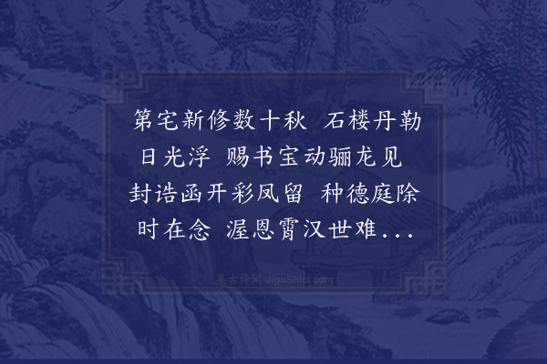 陶益《城外旧居予大父方伯公所筑也虚存七十馀载兹复以居之感赋》