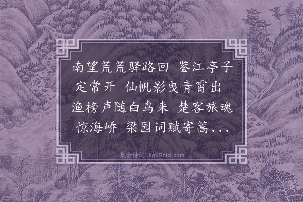 陶益《鉴江亭步吴刺史韵》