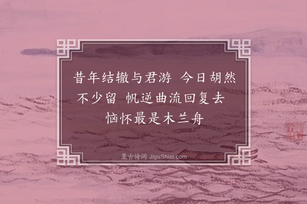 陶益《恨别二首·其一》