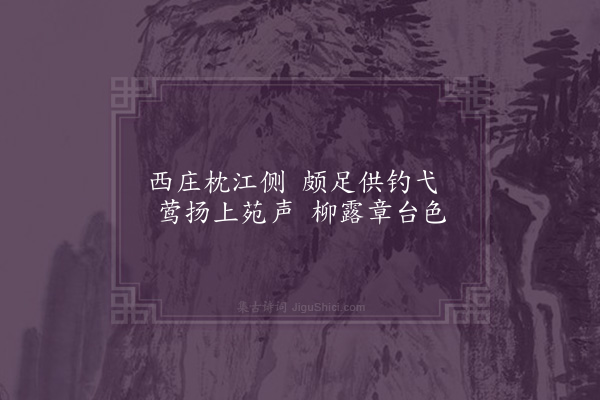 陶益《西庄泛觞吟·其一》